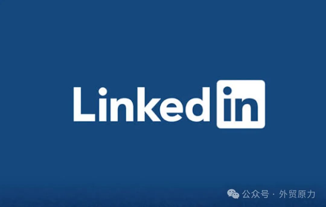 一份完整的领英（linkedin）使用教程和开发客户攻略