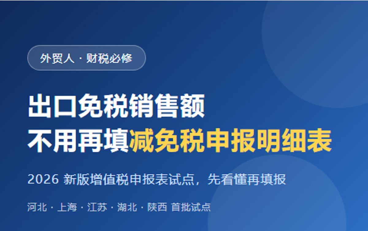 重磅！出口免税销售额不用填减免税明细表了