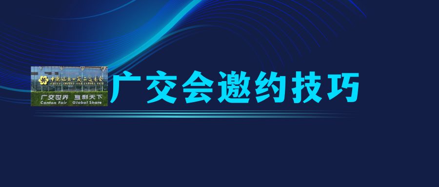 140届秋季广交会开展在即，分享我是如何提前锁定客户的