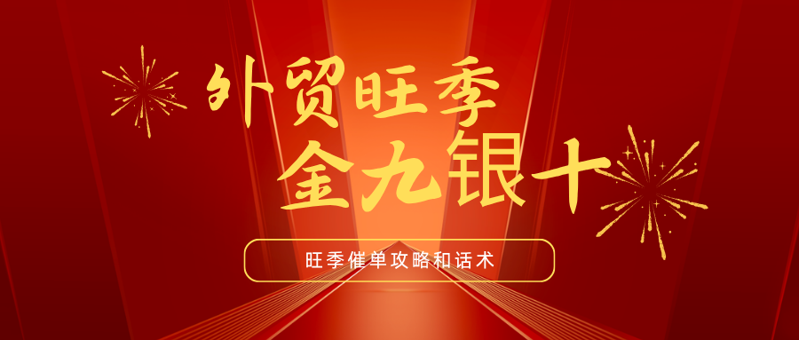 金九银十外贸旺季催单全攻略 客户犹豫、比价、已读不回，话术照着发