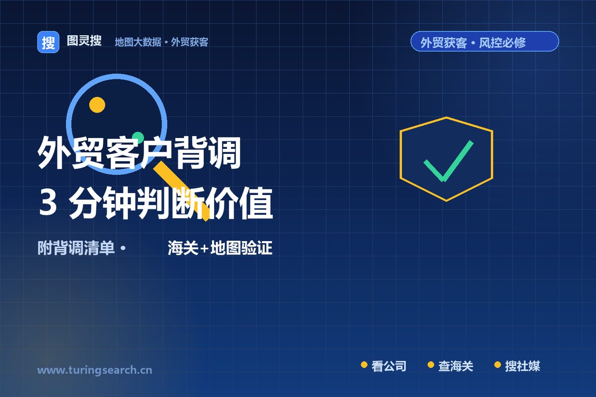 外贸客户背调怎么做？3分钟判断一个客户值不值得开发（附背调清单）