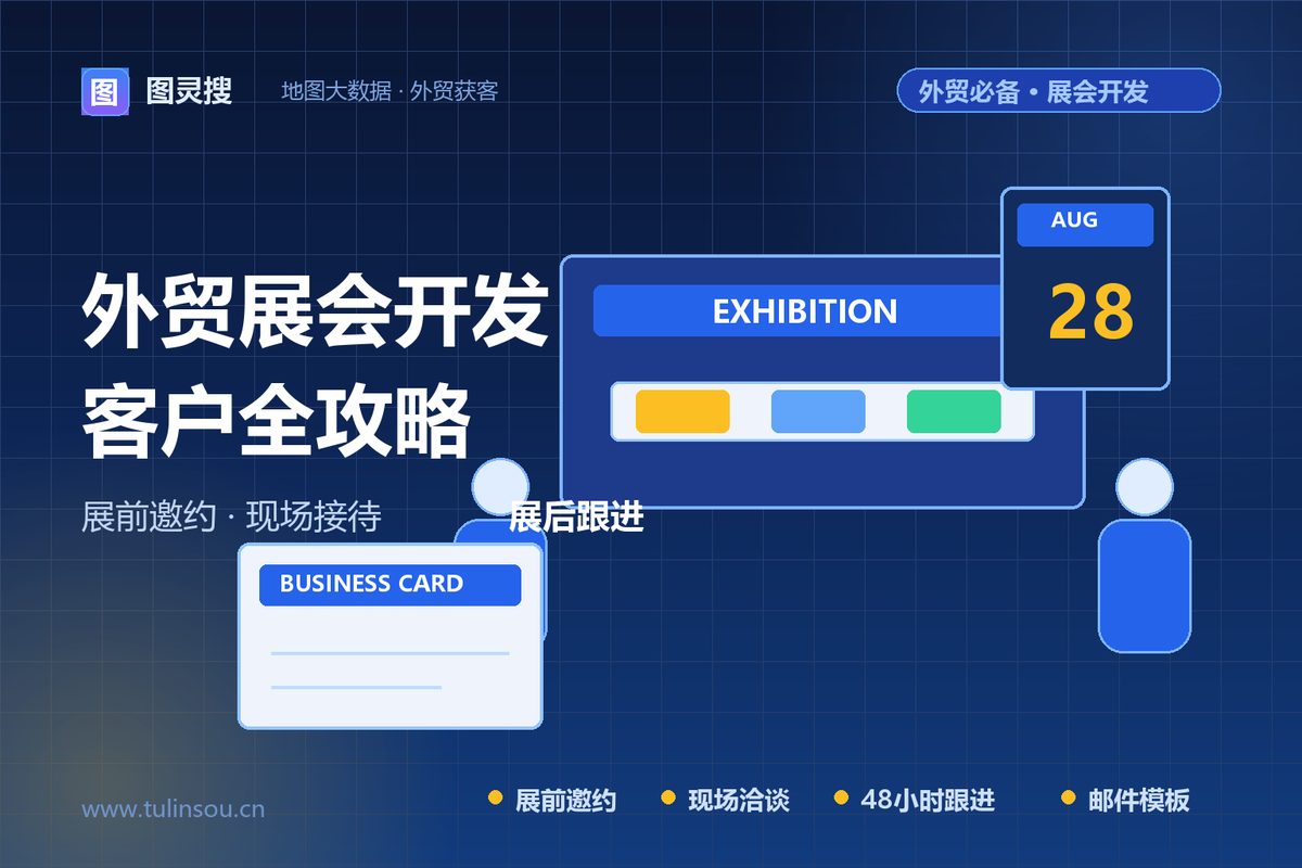 外贸展会开发客户全攻略：展前邀约、现场接待、展后跟进（附邮件模板）