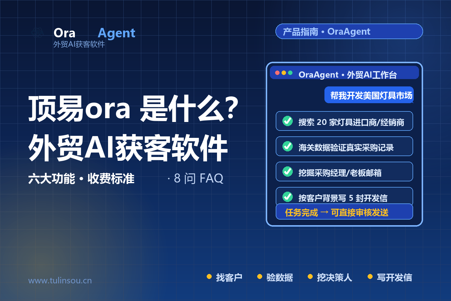 顶易云ora（OraAgent）是什么？外贸AI获客软件功能介绍、收费标准与常见疑问（2026版）