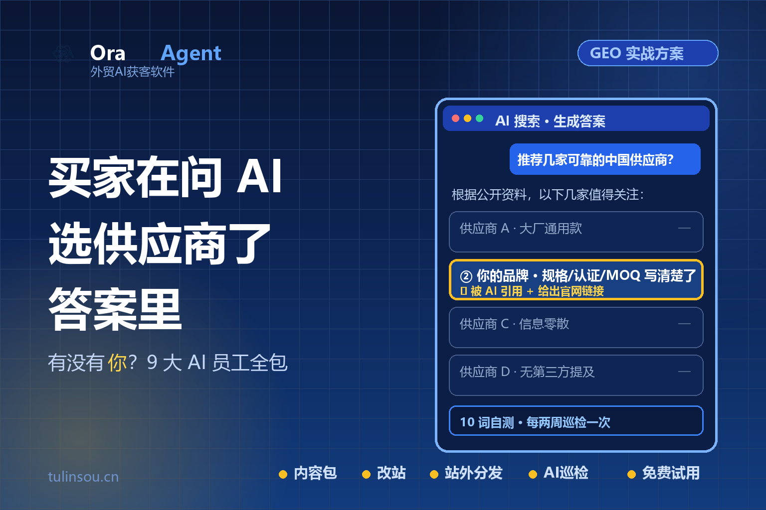 GEO推广落地方案：顶易云ora 用 9 大 AI 员工让 ChatGPT、豆包推荐你的产品（可免费试用）