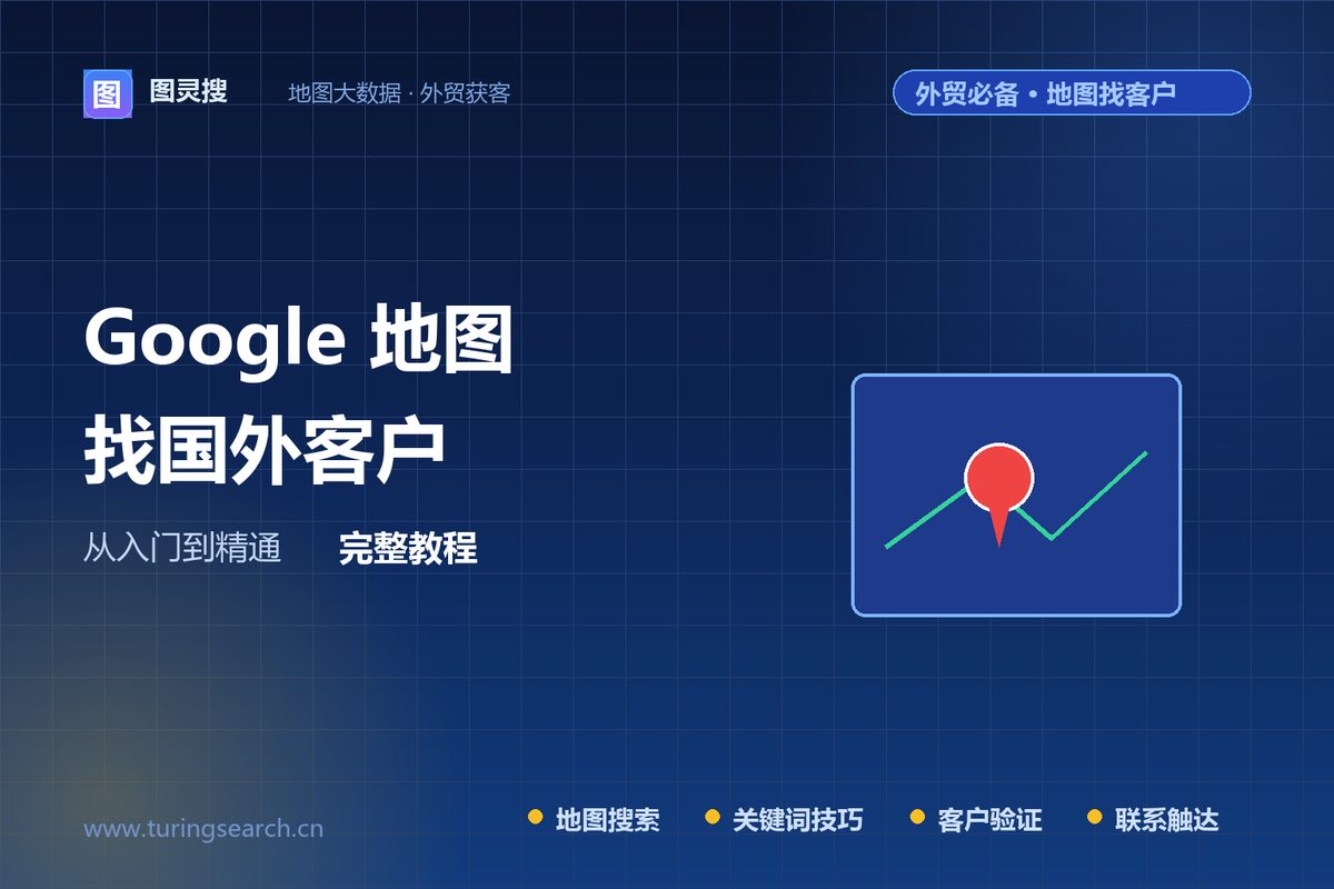 地图找客户的10个进阶技巧，外贸老鸟都在用（附搜索词公式）