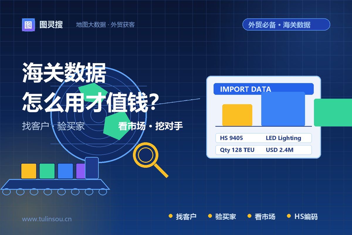海关数据怎么用？外贸人用海关数据找客户、查买家、看市场的完整教程（附实操）