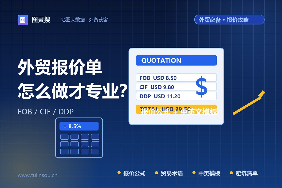 外贸报价单怎么做？FOB/CIF/DDP报价公式+中英文模板（附避坑清单）
