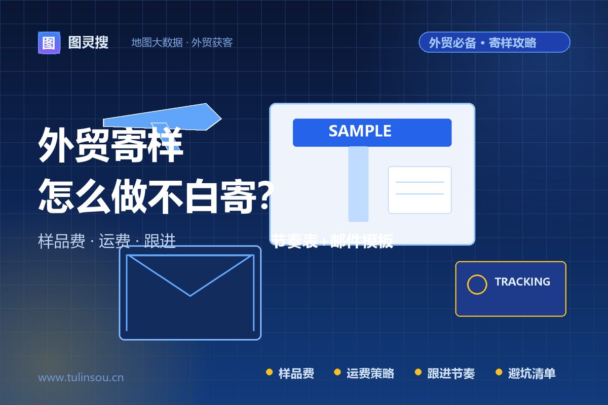 外贸寄样全攻略：样品费怎么收、运费谁出、寄样后怎么跟进（附邮件模板）