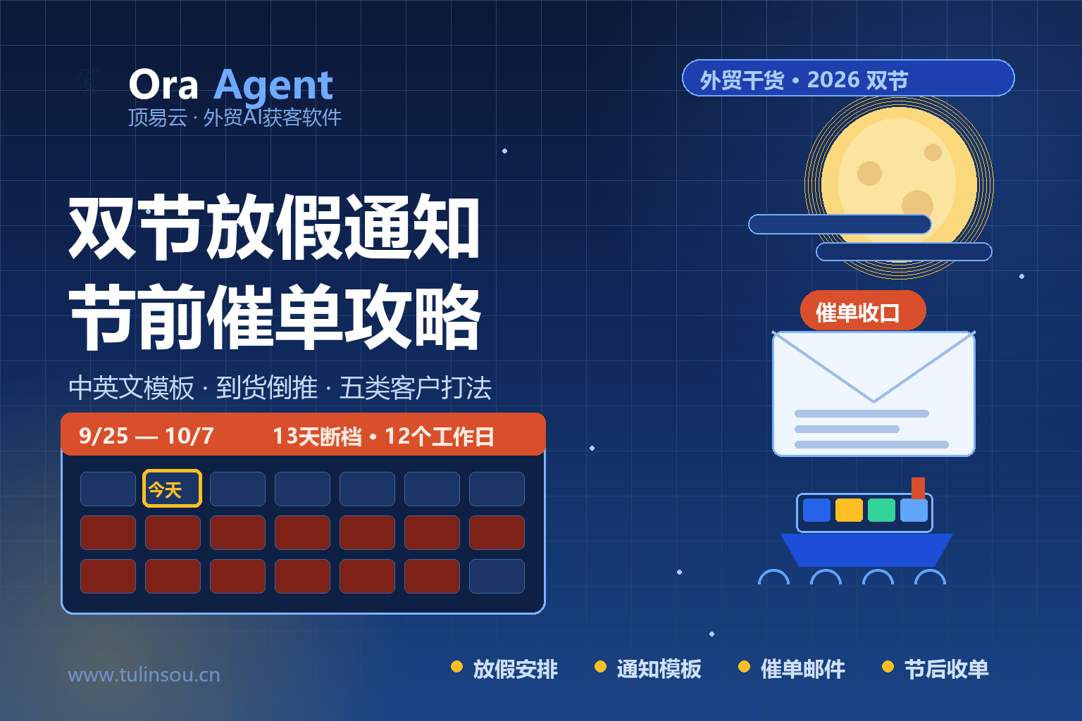 2026中秋国庆放假通知模板（中英文）+ 外贸节前催单攻略