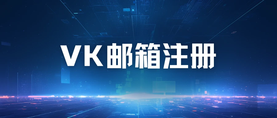 分享一个好用的邮箱，外贸人抓紧用，免费