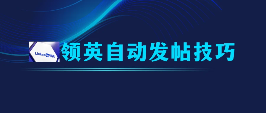手把手教你利用AI(Ora agent)创建领英每天自动发帖任务