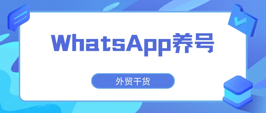 WhatsApp老被封号?分享WhatsApp养号技巧