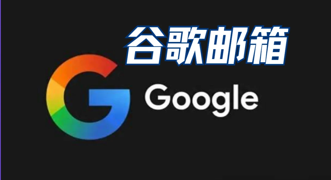 2026谷歌（Gmail）邮箱保姆级注册教程