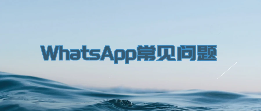 WhatsApp常见问题和使用技巧