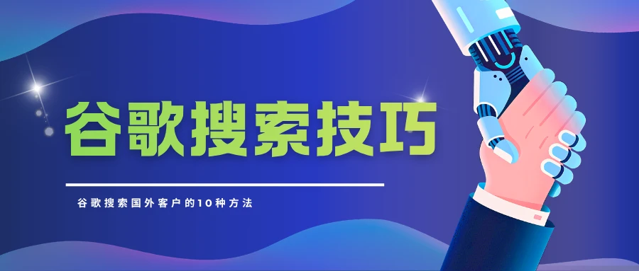 谷歌（Google）开发国外客户10招实战攻略，建议收藏