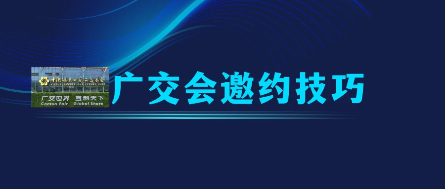 140届秋季广交会开展在即,分享我是如何提前锁定客户的